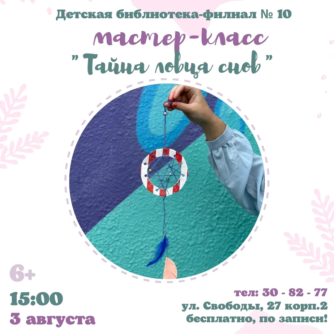 МАСТЕР-КЛАСС | ТАЙНА ЛОВЦА СНОВ