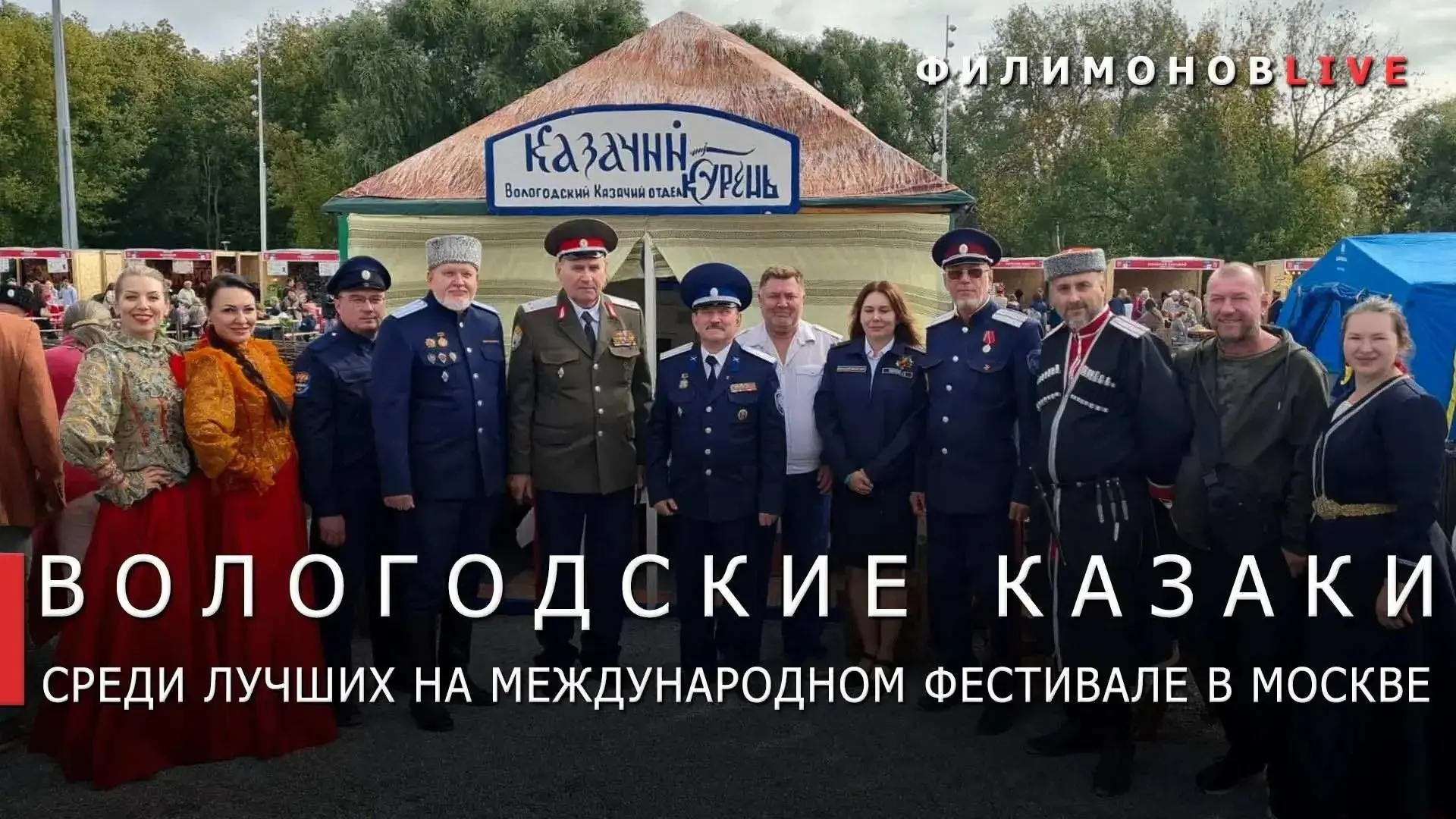 Вологодский казачий округ стал победителем XII Международного фестиваля «Казачья станиц...