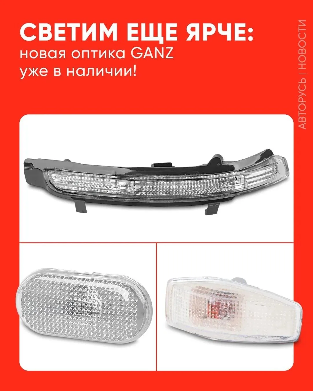 ⭐ Светим еще ярче: новая оптика GANZ уже в наличии!