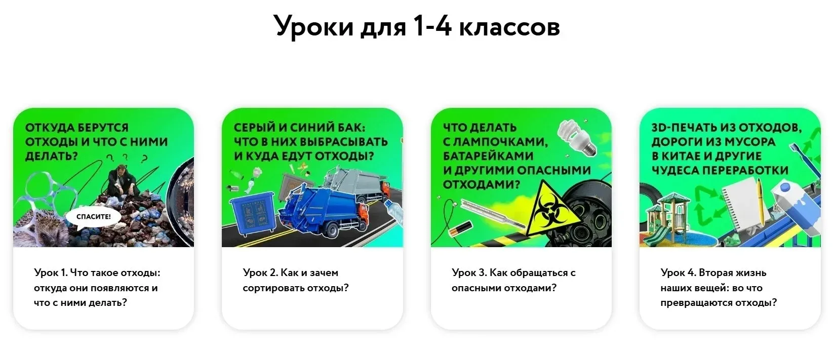 💚Хотите привить ребёнку полезные эко-привычки без скучных лекций? Тогда пройдите увлекательное обуч