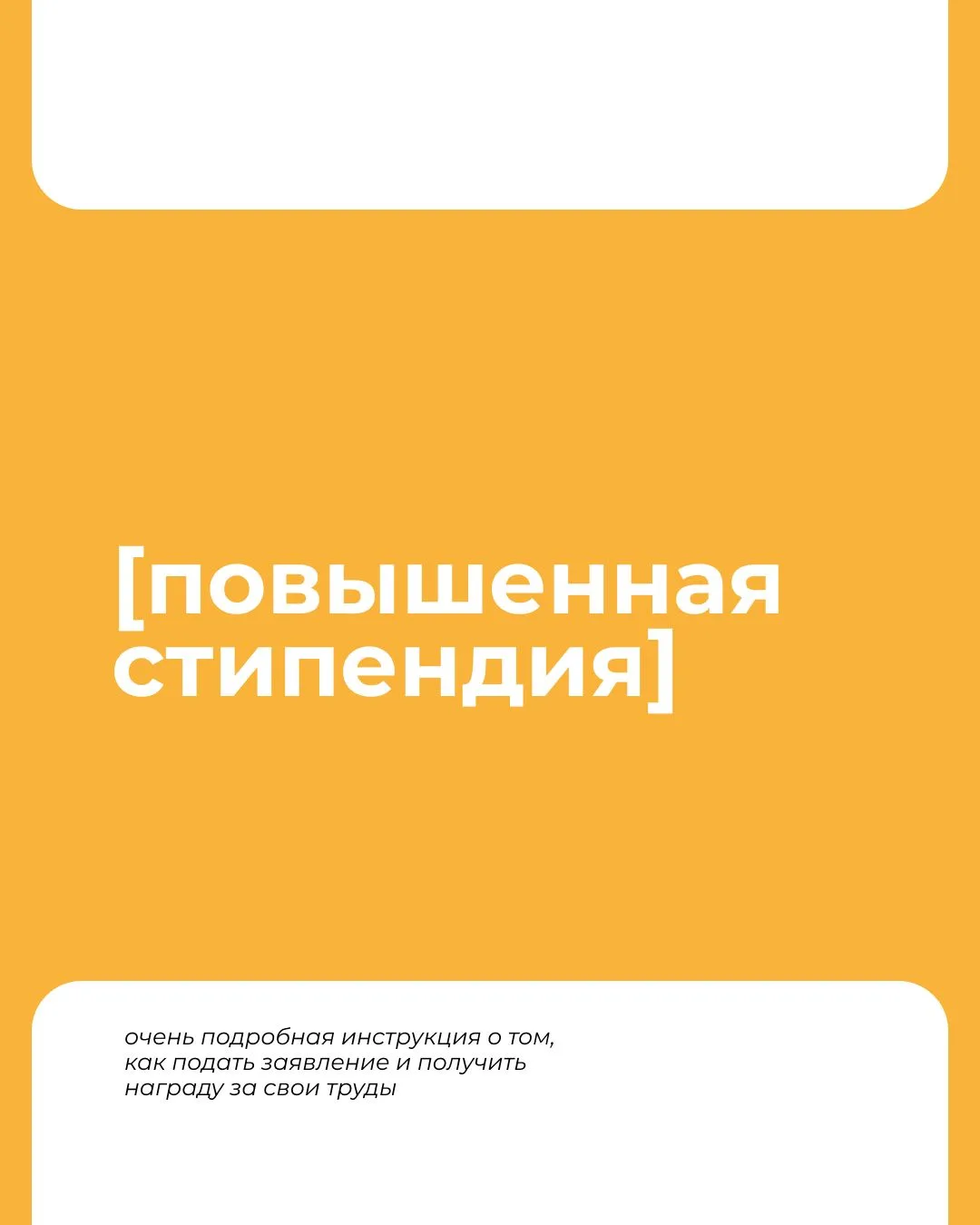 принимаются заявки на повышенную стипендию
внимательно прочитай о том, как формируется пакет докумен