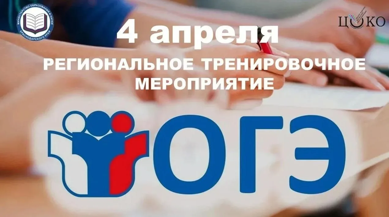 📌4 апреля 2026 года, состоялось важное событие для обучающихся 9-х классов — тренировочное мероприят