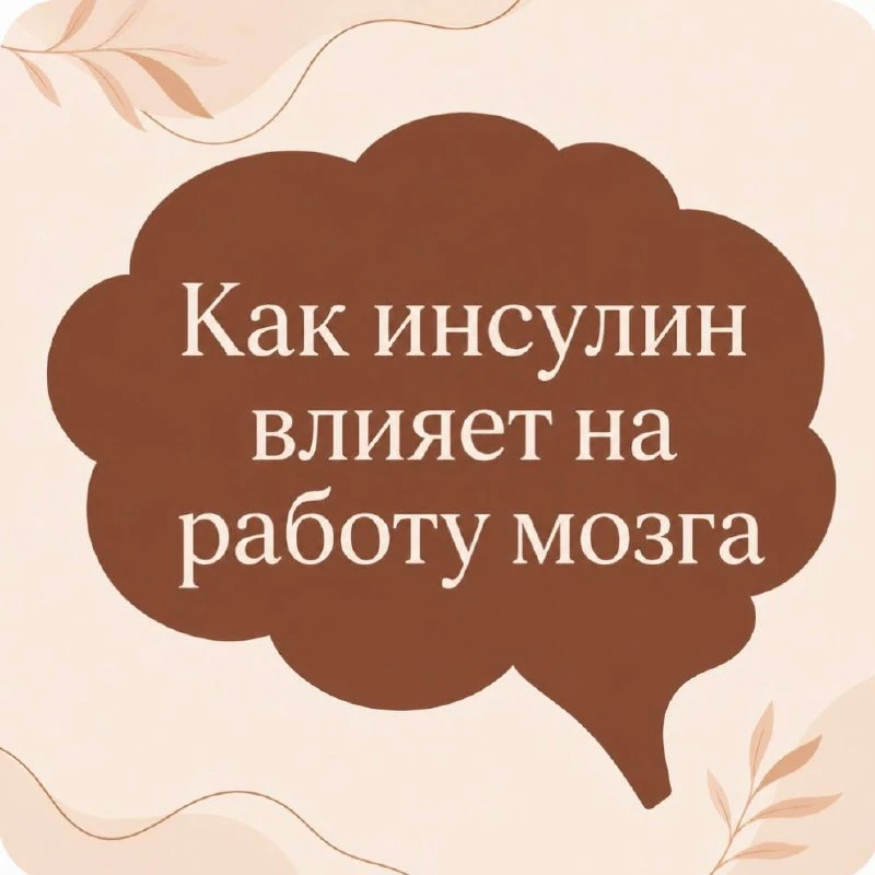 🧠 Инсулин и мозг: какая связь?