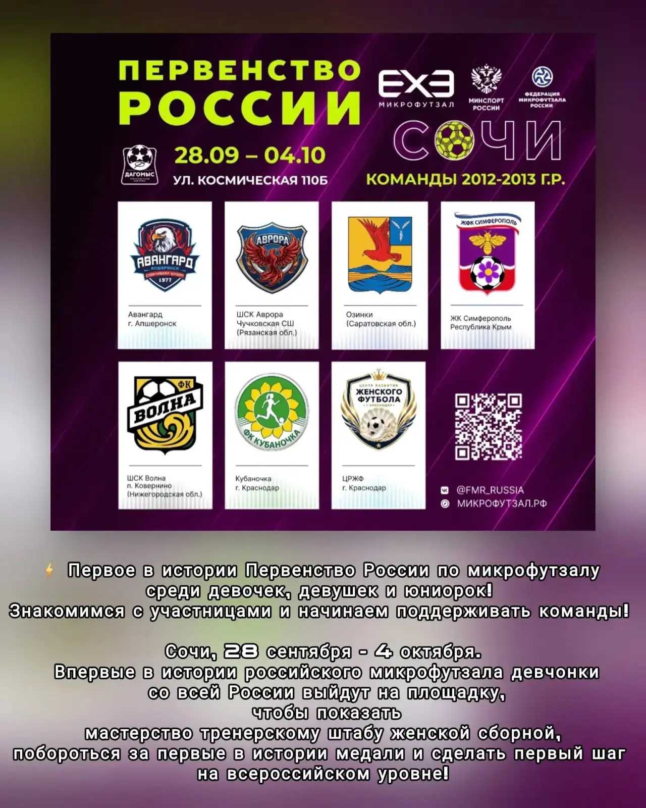 ⚡ Первое в истории Первенство России по микрофутзалу среди девочек, девушек и юниорок!