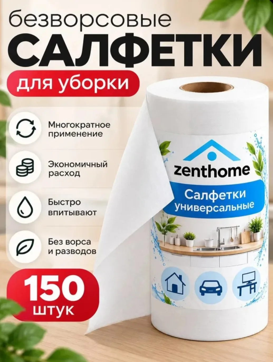 Салфетки для уборки, в рулоне, универсальные, 150 шт