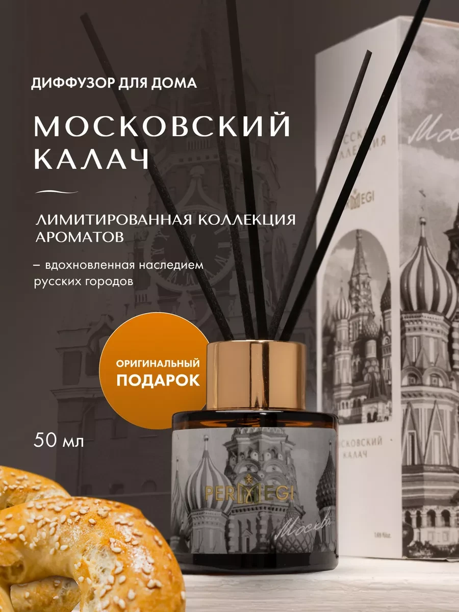 ⚡️ Диффузор для дома с палочками 50 мл, Permegi