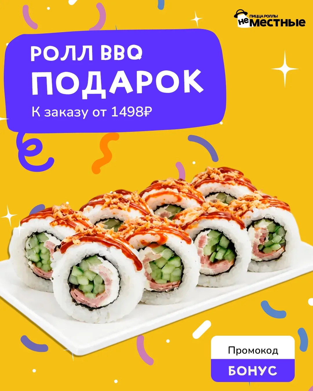 ПРОВОЖАЕМ ИЮЛЬ ПОДАРКАМИ 🎁 

С 27 июля по 2 августа забирай к заказу от 1498₽ ролл BBQ 🔥

Промокод
