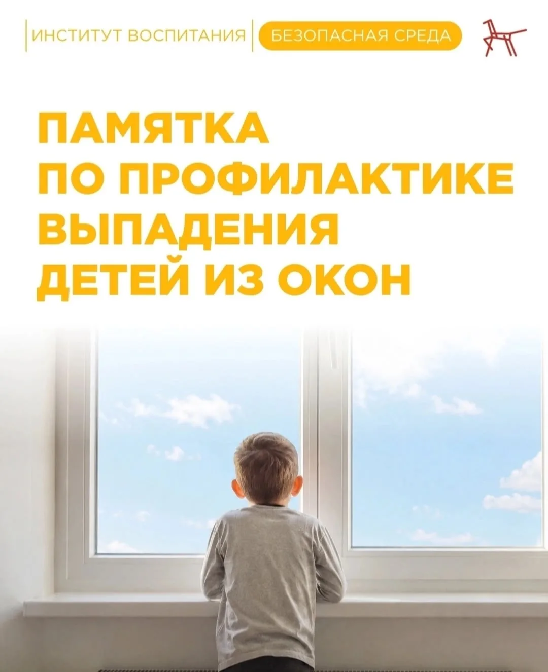 ❗️Памятка по профилактике выпадения детей из окон❗️