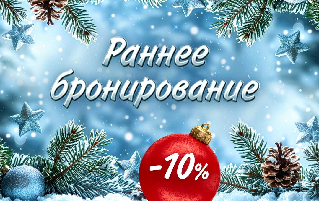 ☃️Акция "Раннее бронирование" - отличная возможность насладиться зимним отдыхом и весел...