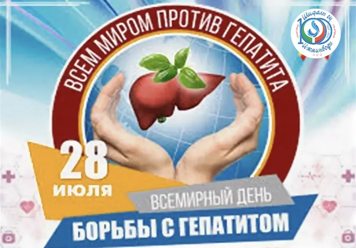 Доброе утро, друзья !
Сегодня, 28 июля -Всемирный день борьбы с гепатитом.                          