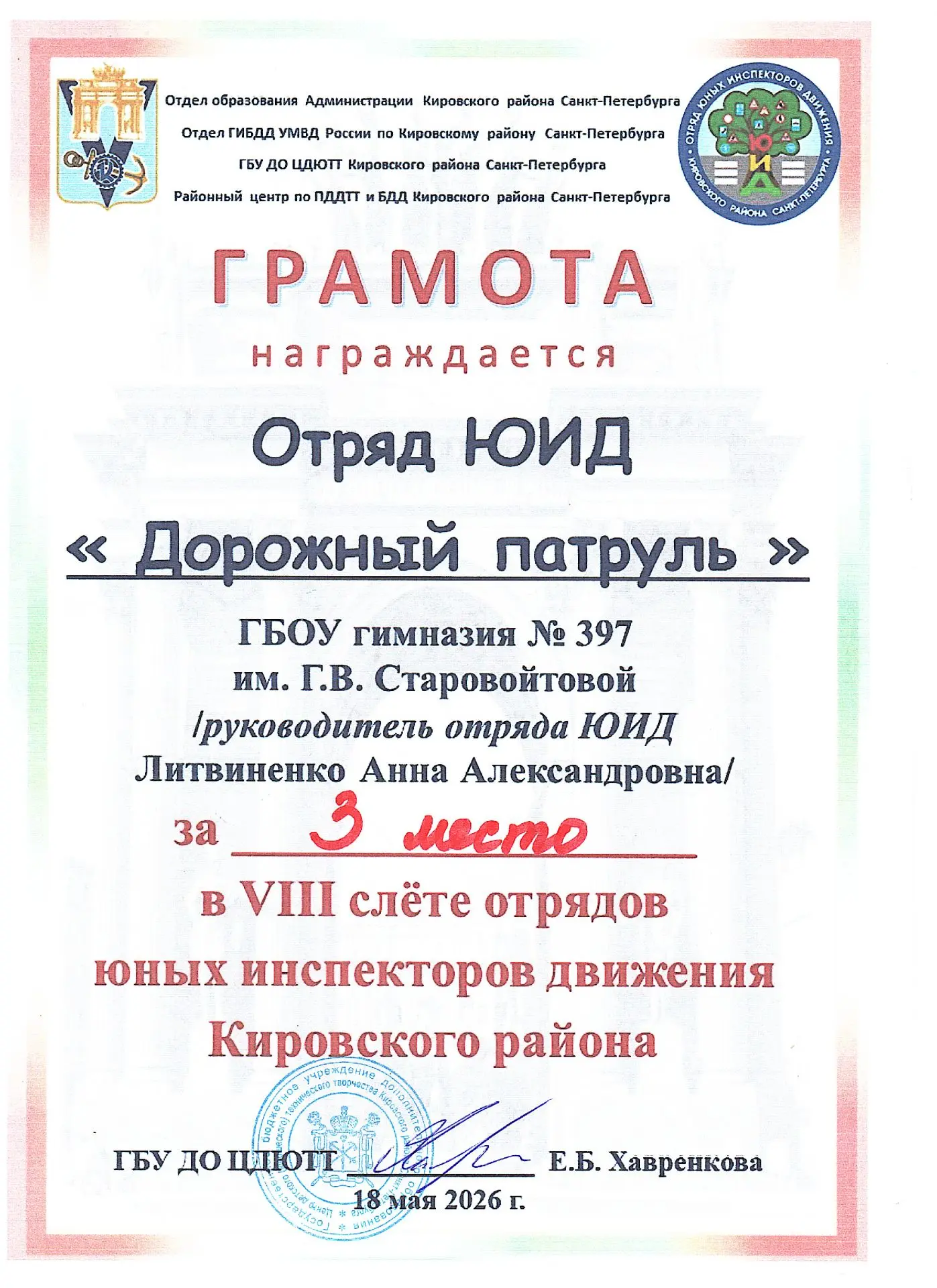Дорожный патруль - 2026
18 мая состоялся ежегодный Слет отрядов юных инспекторов дорожного движения 