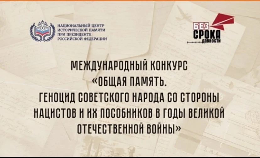 АНО «Национальный центр исторической памяти при Президенте Российской Федерации» проводит Международ