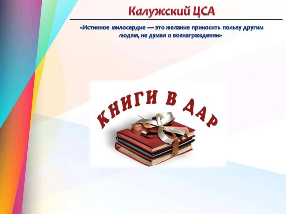 📚Библиотечный фонд Калужского ЦСА пополнился интересными изданиями благодаря Городской...