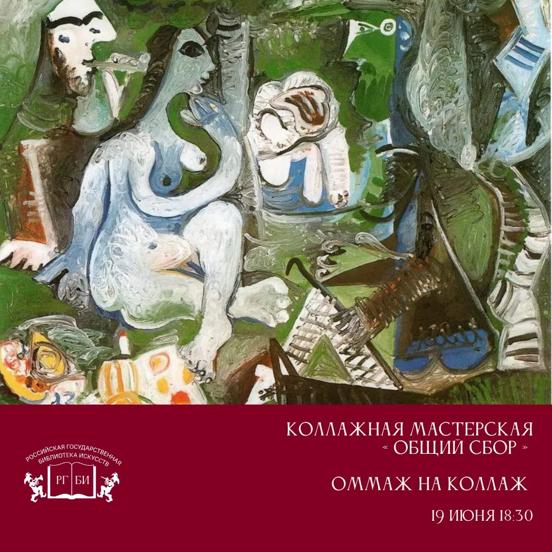 ✂ Мастерская «Общий сбор» собирает любителей коллажа на летний мастер-класс. Тема встречи — «Оммаж н