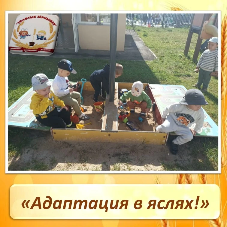 Адаптация в яслях!