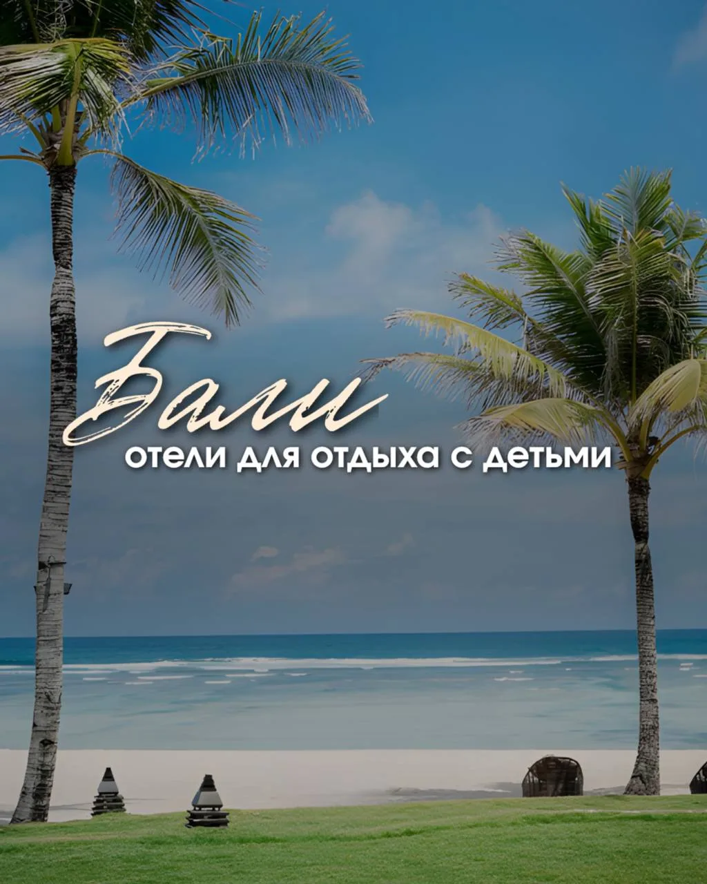 Лучшие семейные отели БАЛИ 🏝