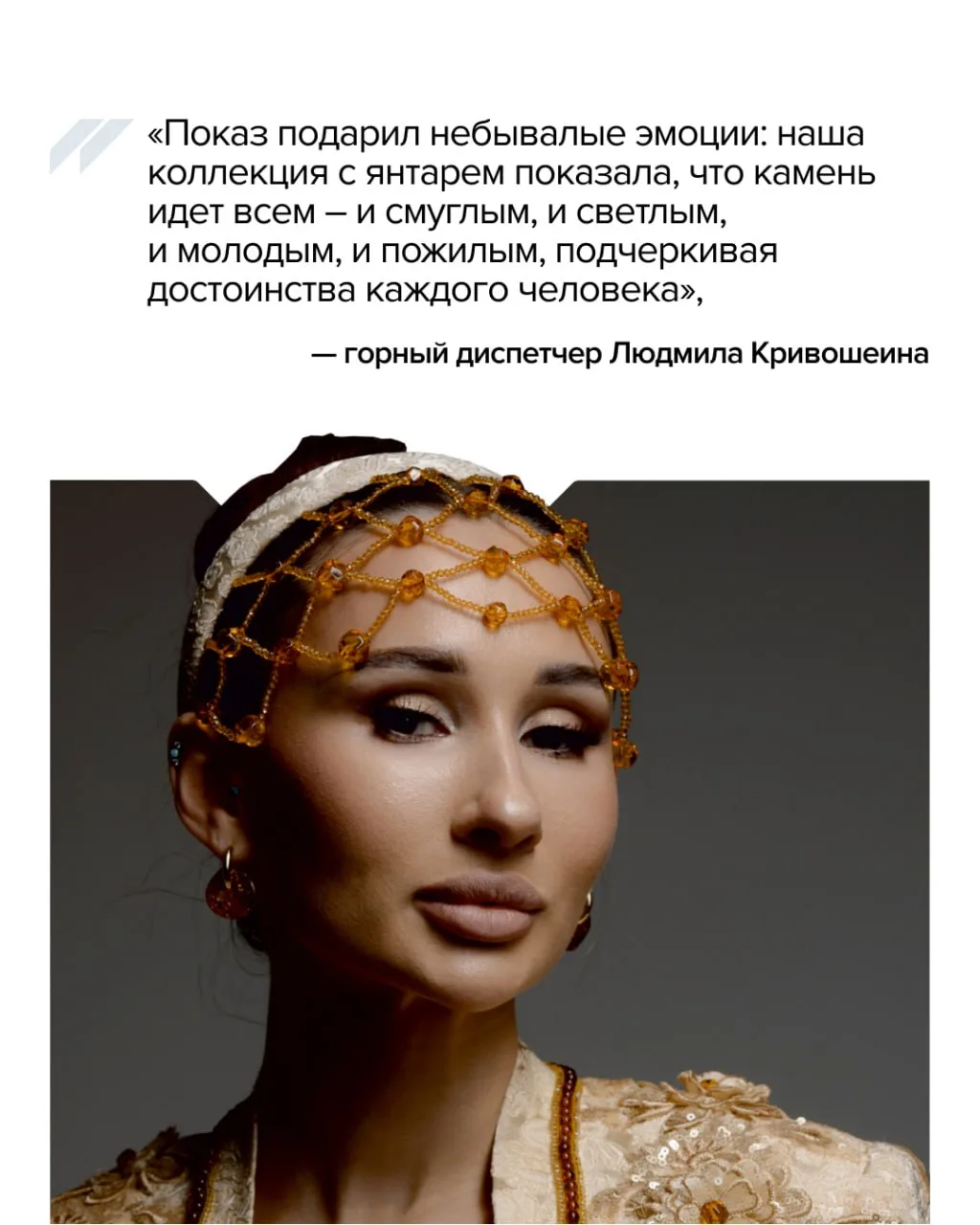 💃 Сотрудницы Калининградского комбината представили на подиуме в Китае отечественный янтарь.  На Фес