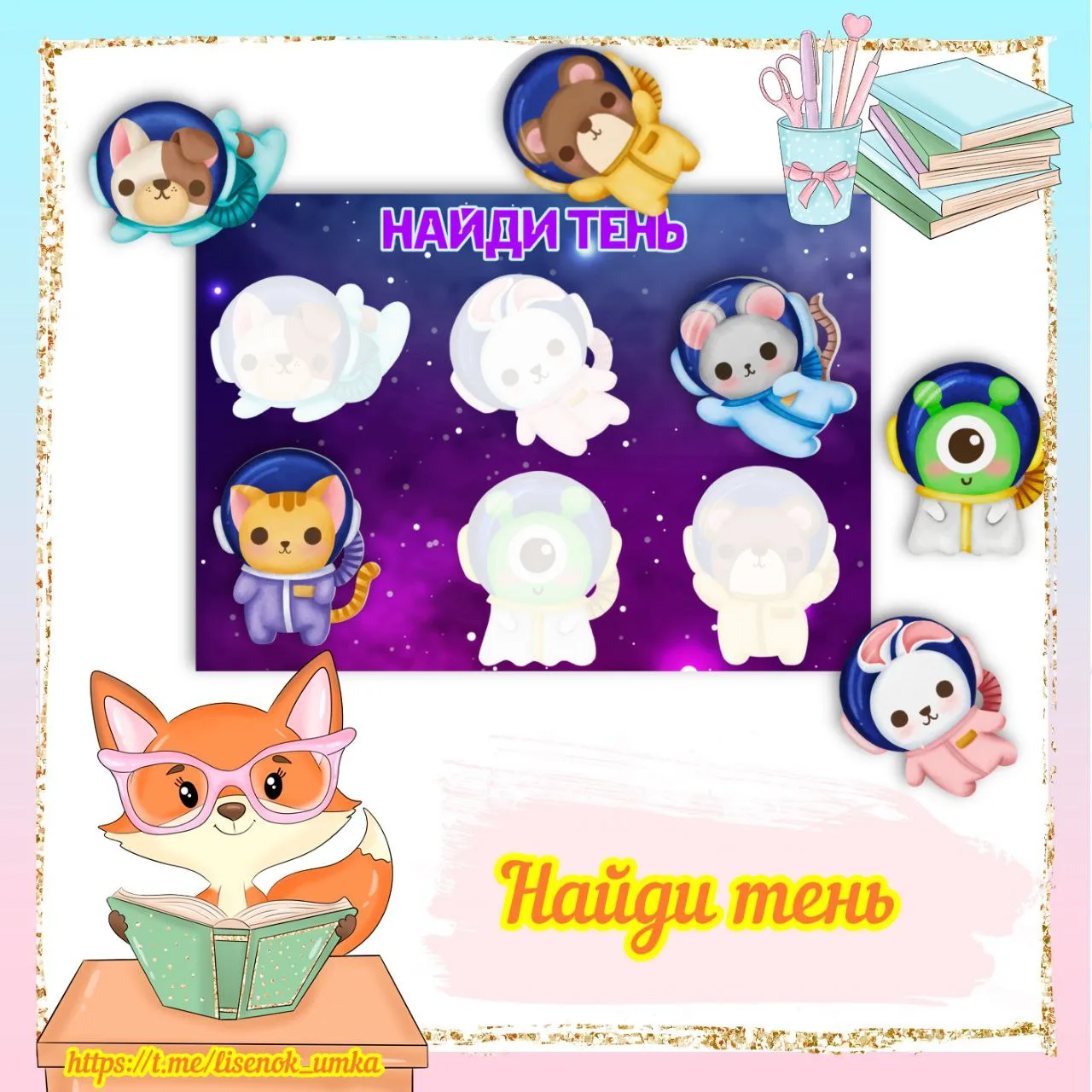 Игра "Найди тень. Космос" от  https://max.ru/lisenok_umka