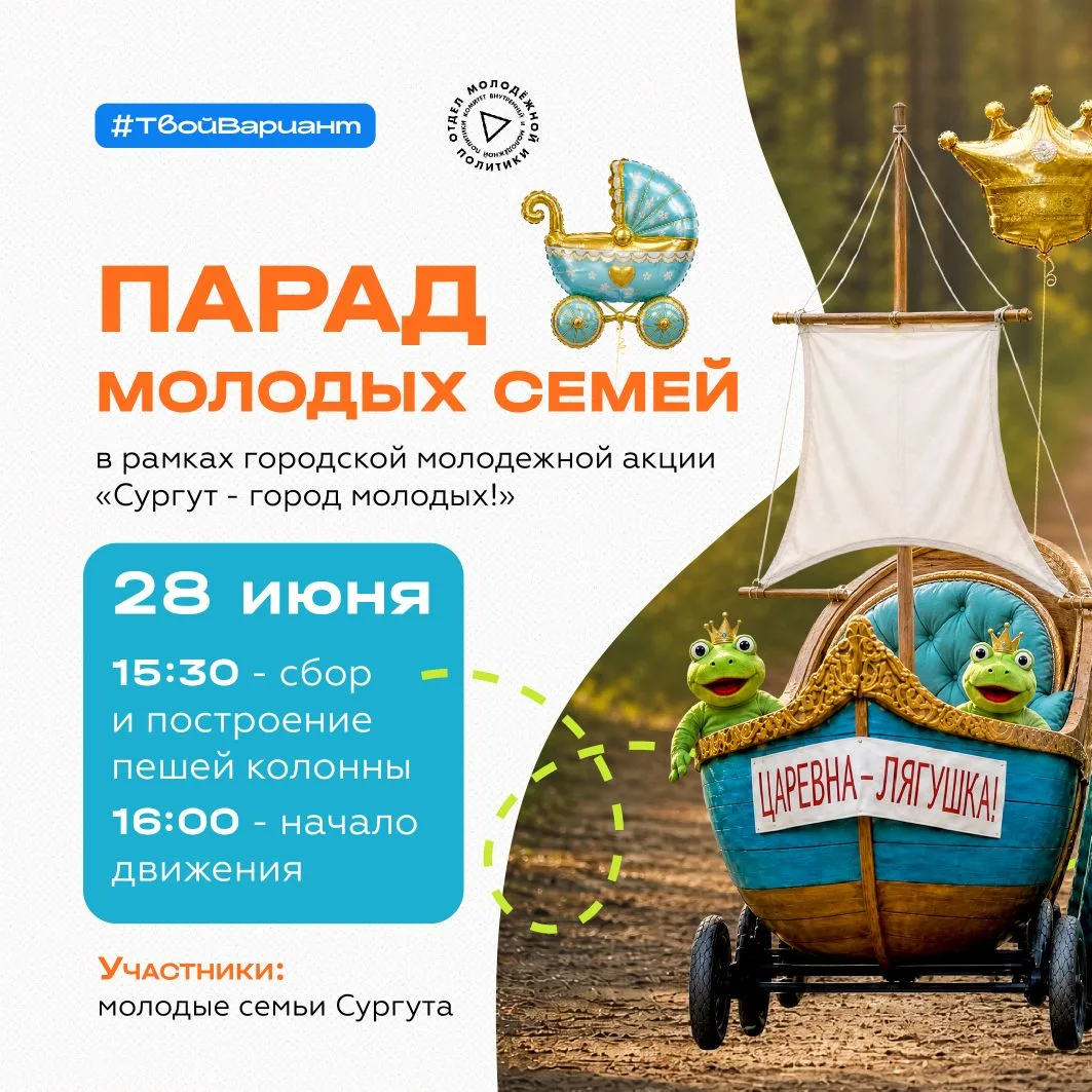 28 июня, в честь празднования Дня молодежи, состоится акция «Сургут — Город Молодых!»