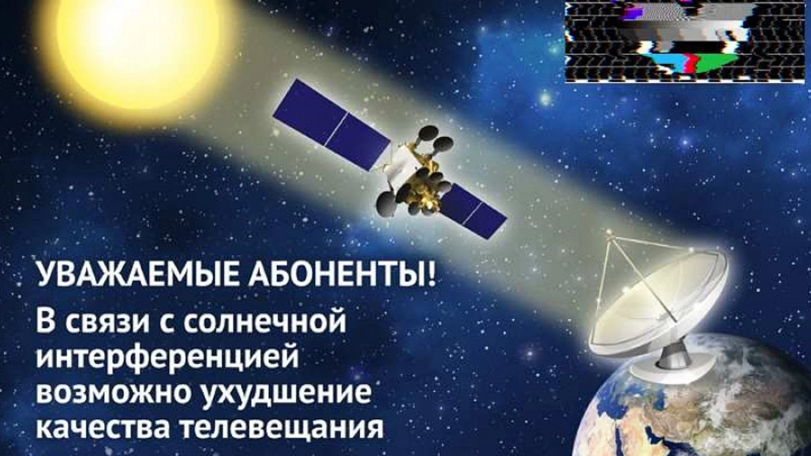 Жители Ставрополья временно останутся без ТВ из-за солнечной активности