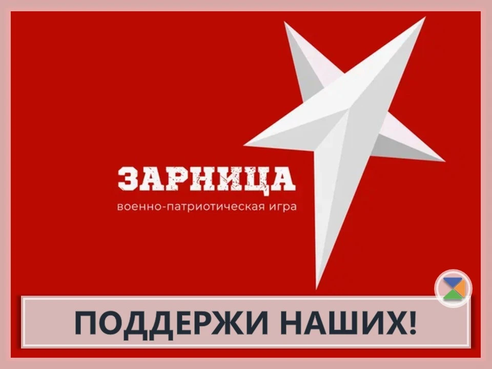 ⭐ ПОДДЕРЖИ НАШИХ! ⭐  Дорогие друзья!   Совсем скоро состоится муниципальный этап военно-патриотическ