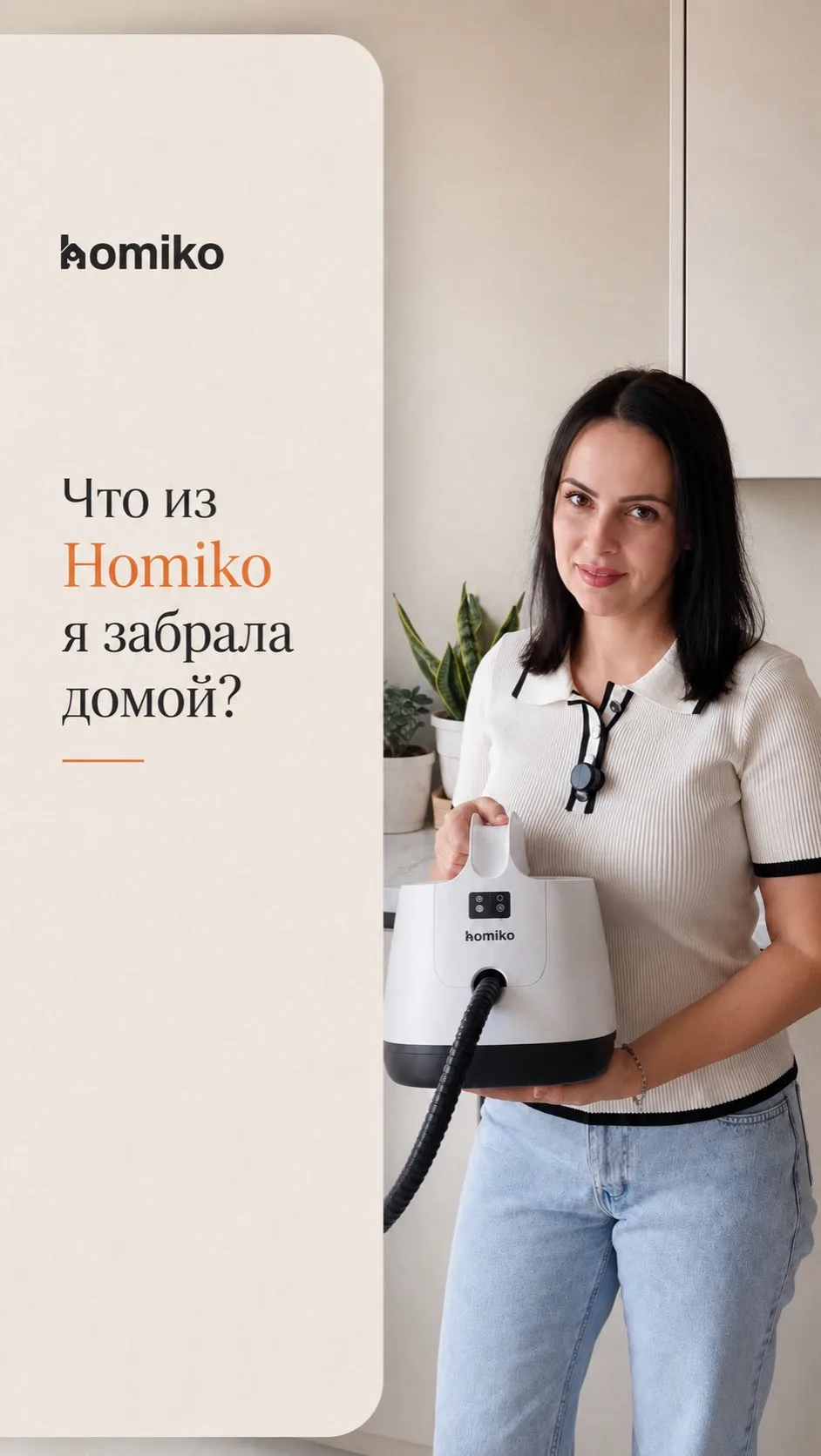 А вы когда-нибудь задумывались, какой техникой пользуются сами сотрудники Homiko? 👀