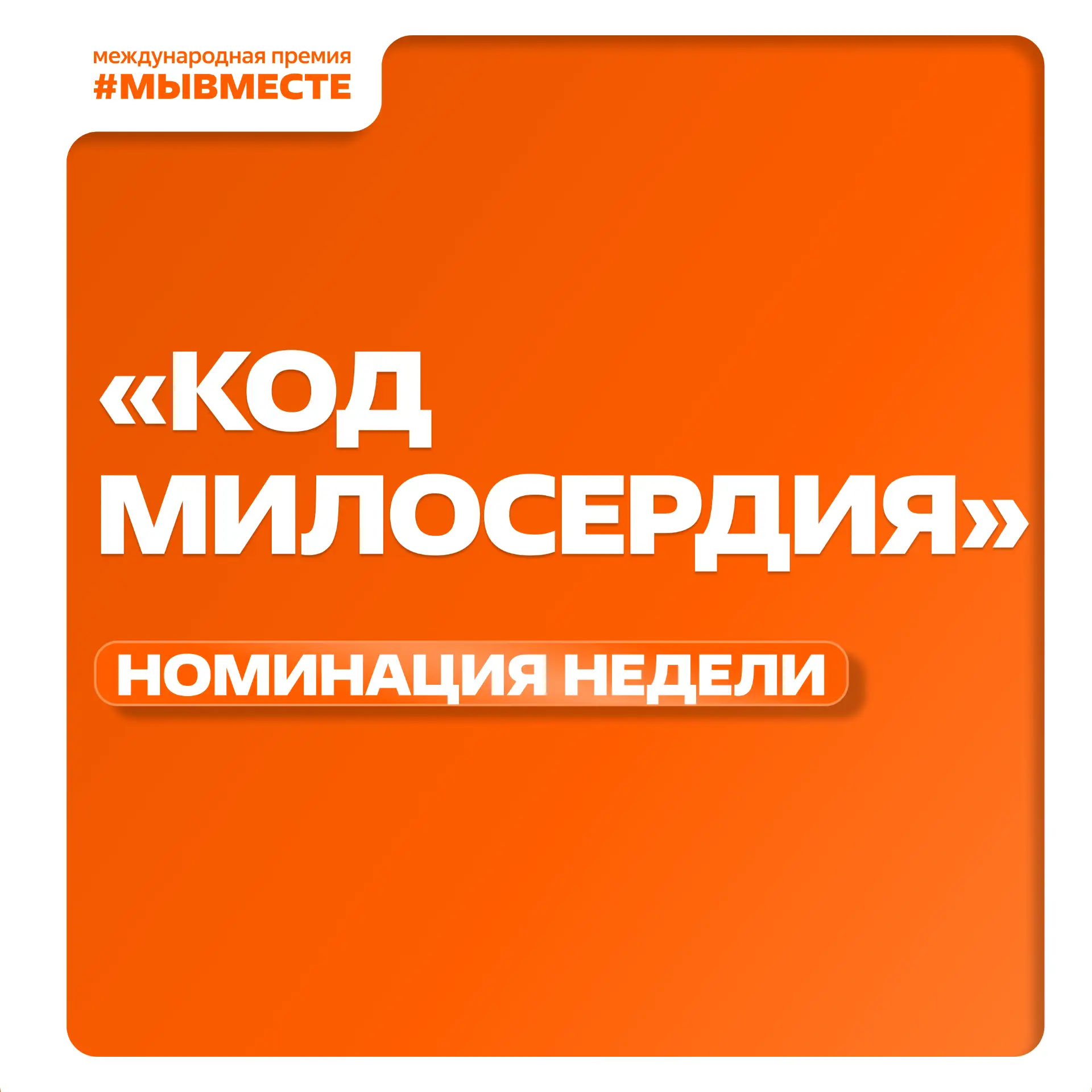 Номинация недели: Код милосердия 🧡  Она создана для проектов, продвигающих идеи доброты, сострадания