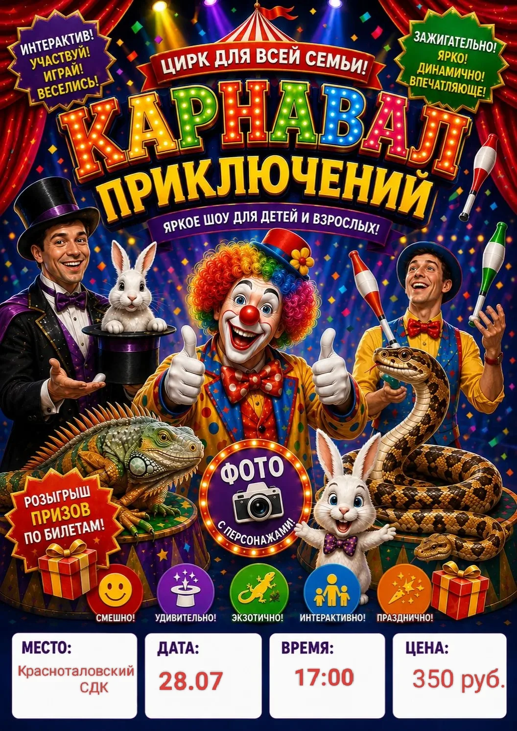 🎪 
В Красноталовском СДК Театрализованно-цирковая программа «Карнавал приключений» 🎭✨

Приглашаем 