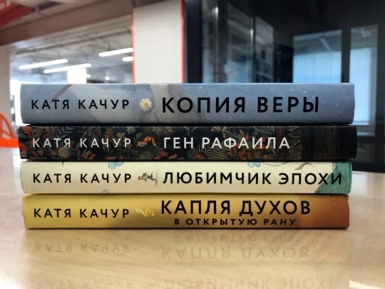 Долгожданные новинки в нашей библиотеке – романы Кати Качур!
