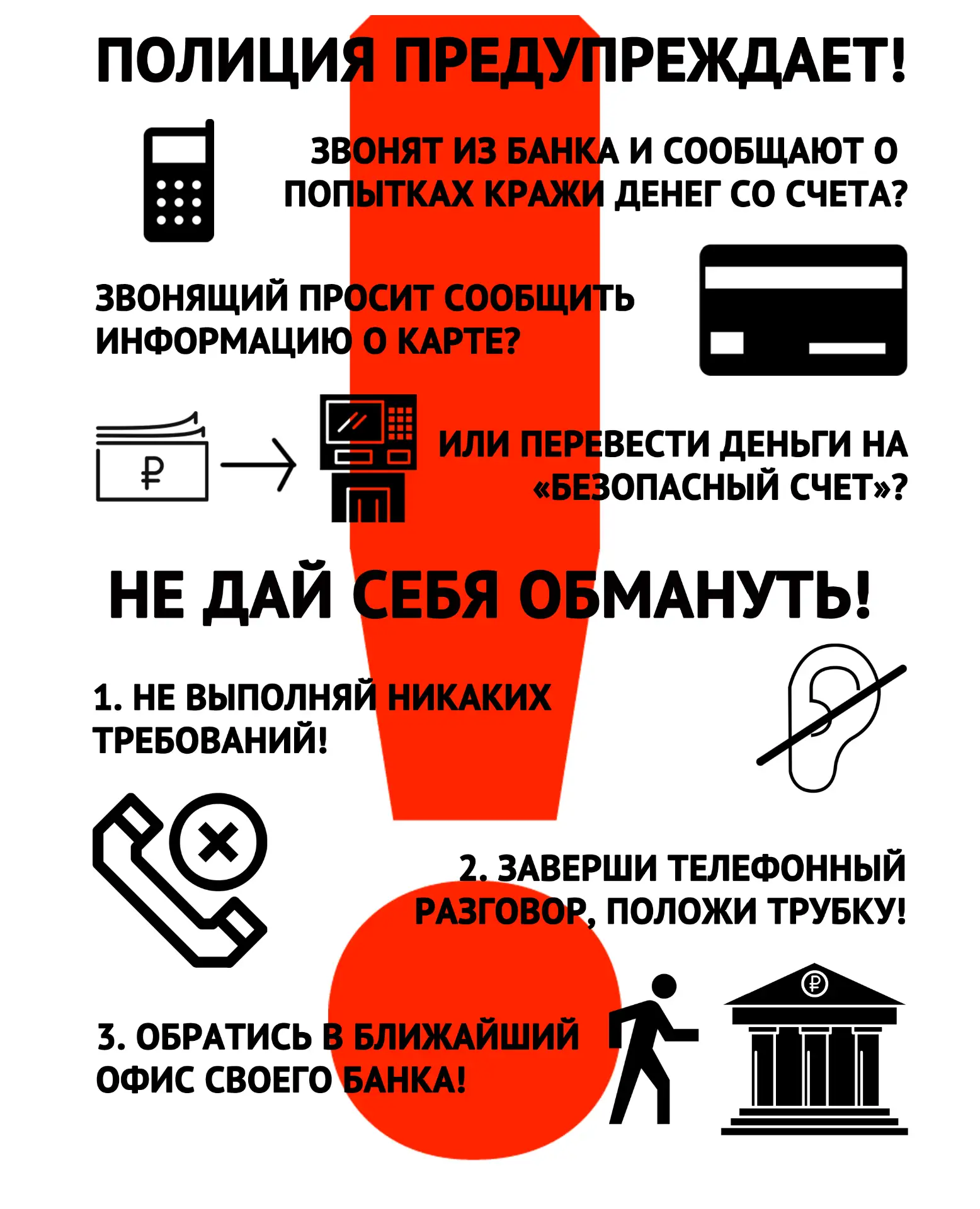 В  целях  предупреждения  дистанционных  мошенничеств  и  краж в отношении вас и ваших ...