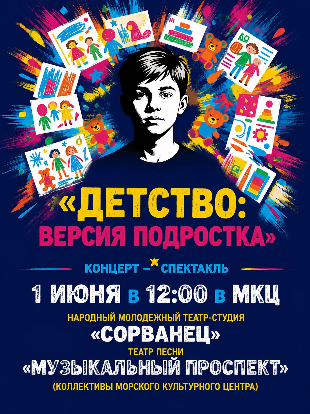 ✨МКЦ приглашает на концерт-спектакль «Детство: версия подростка» — историю о том, как с...