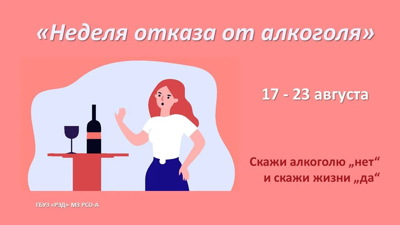 Откажитесь от алкоголя!