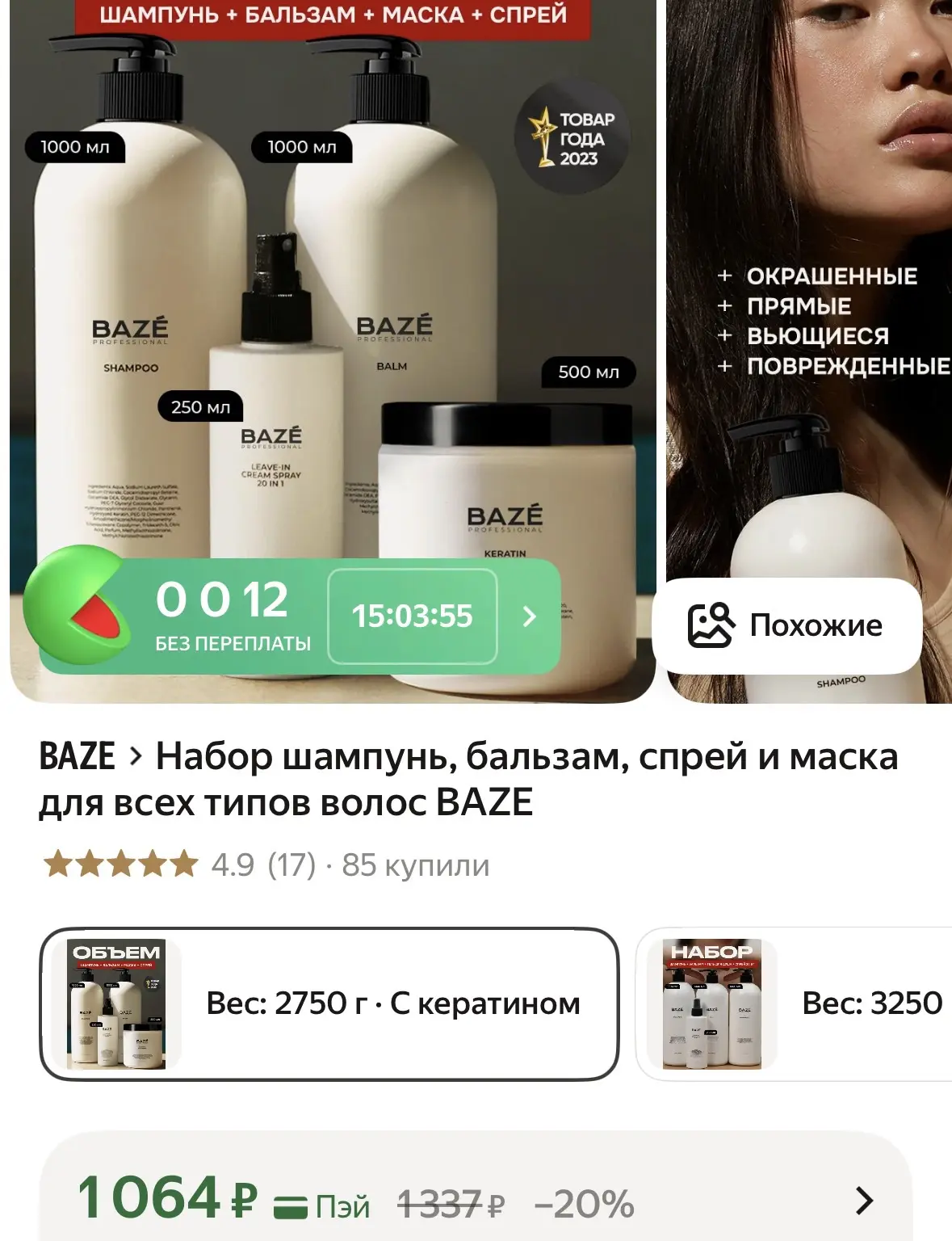 Набор шампунь, бальзам, спрей и маска для всех типов волос BAZE
https://market.yandex.ru/cc/9jV5Na