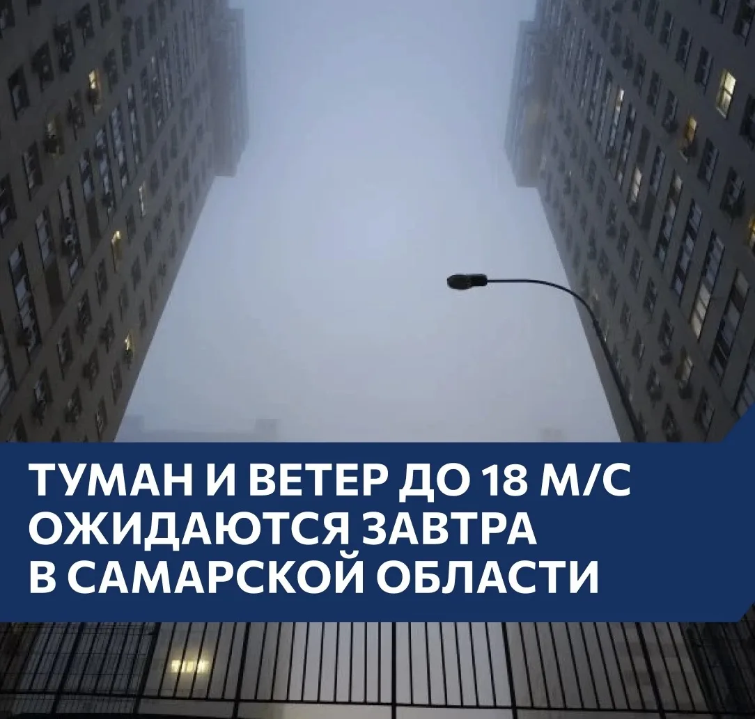 Туман и ветер до 18 м/с ожидаются завтра в Самарской области