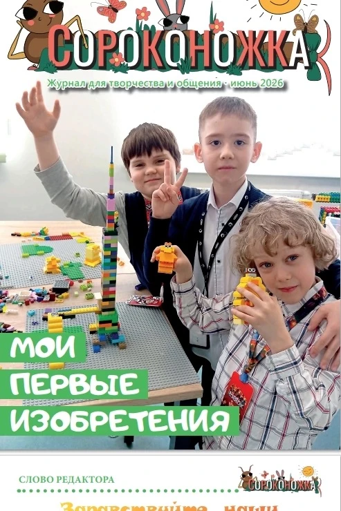 Встречайте новый номер журнала «Сороконожка»! Его тема – «Мои первые изобретения».