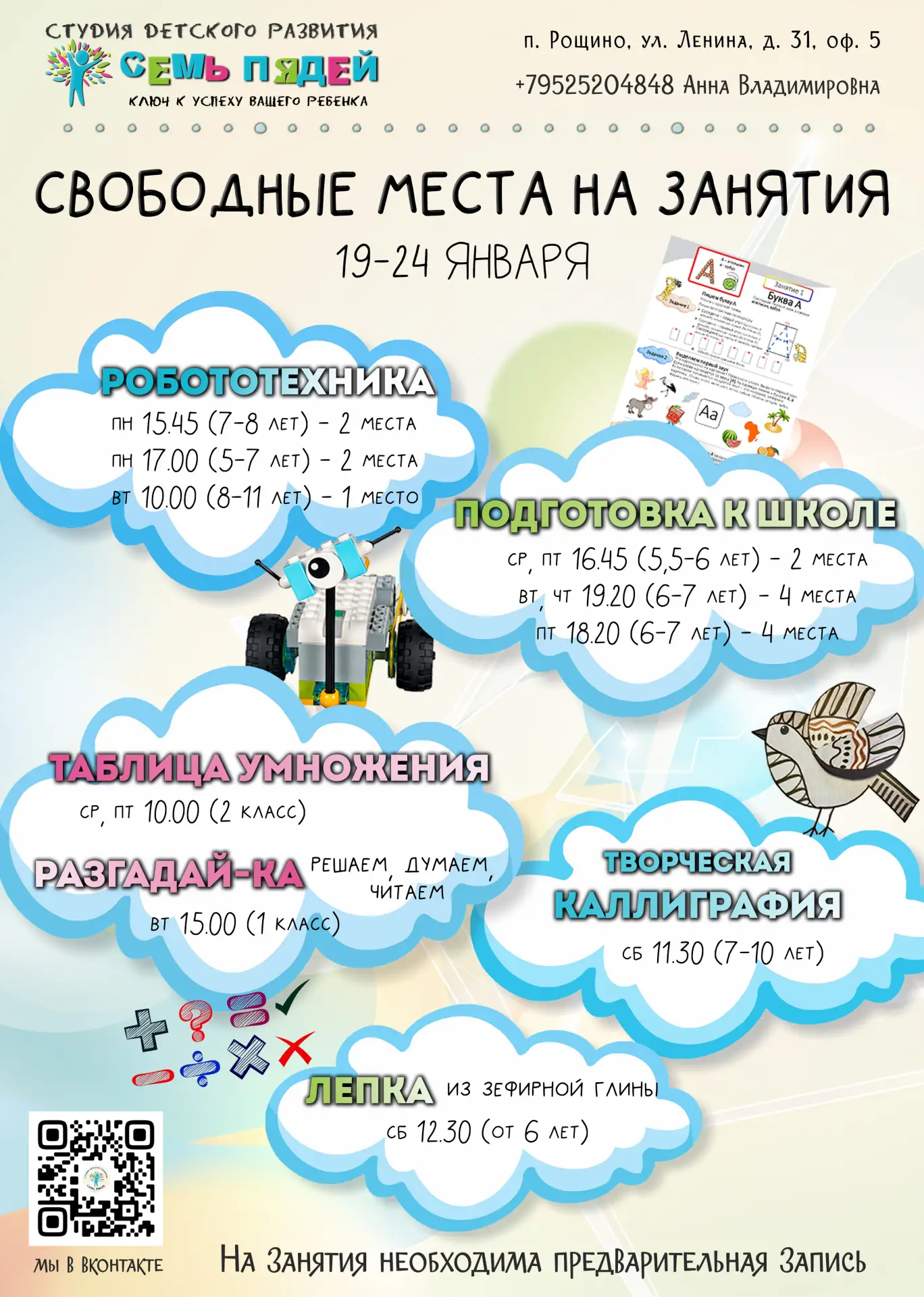 СВОБОДНЫЕ МЕСТА на занятия на неделе с 19 января.