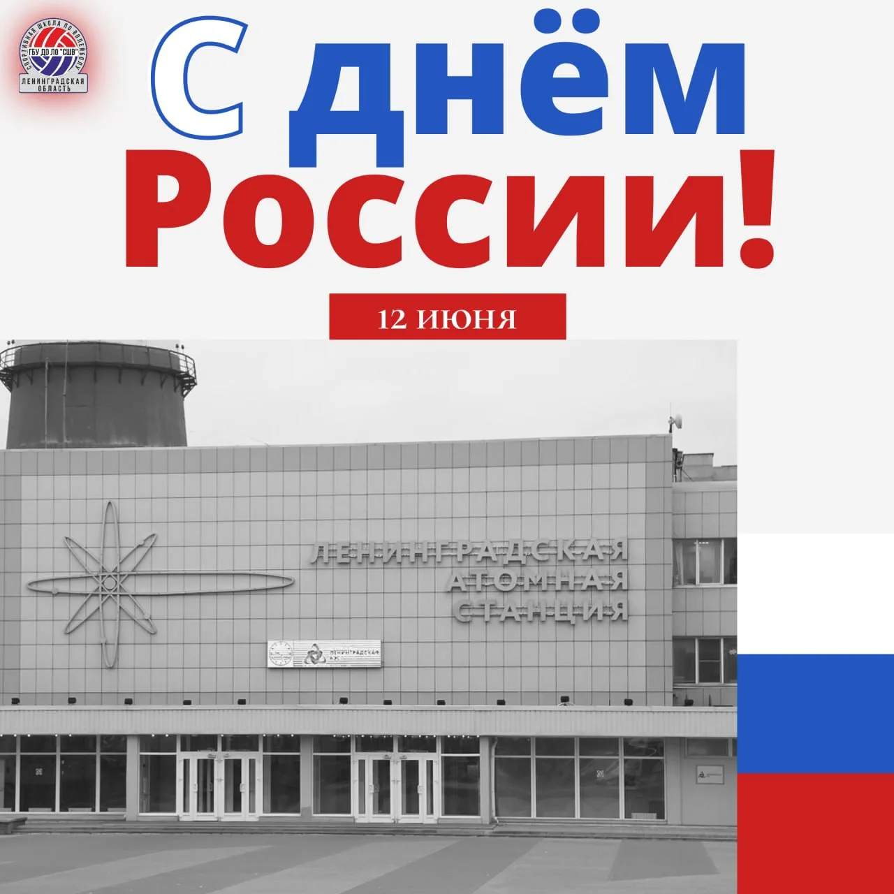 С Днём России! 🇷🇺