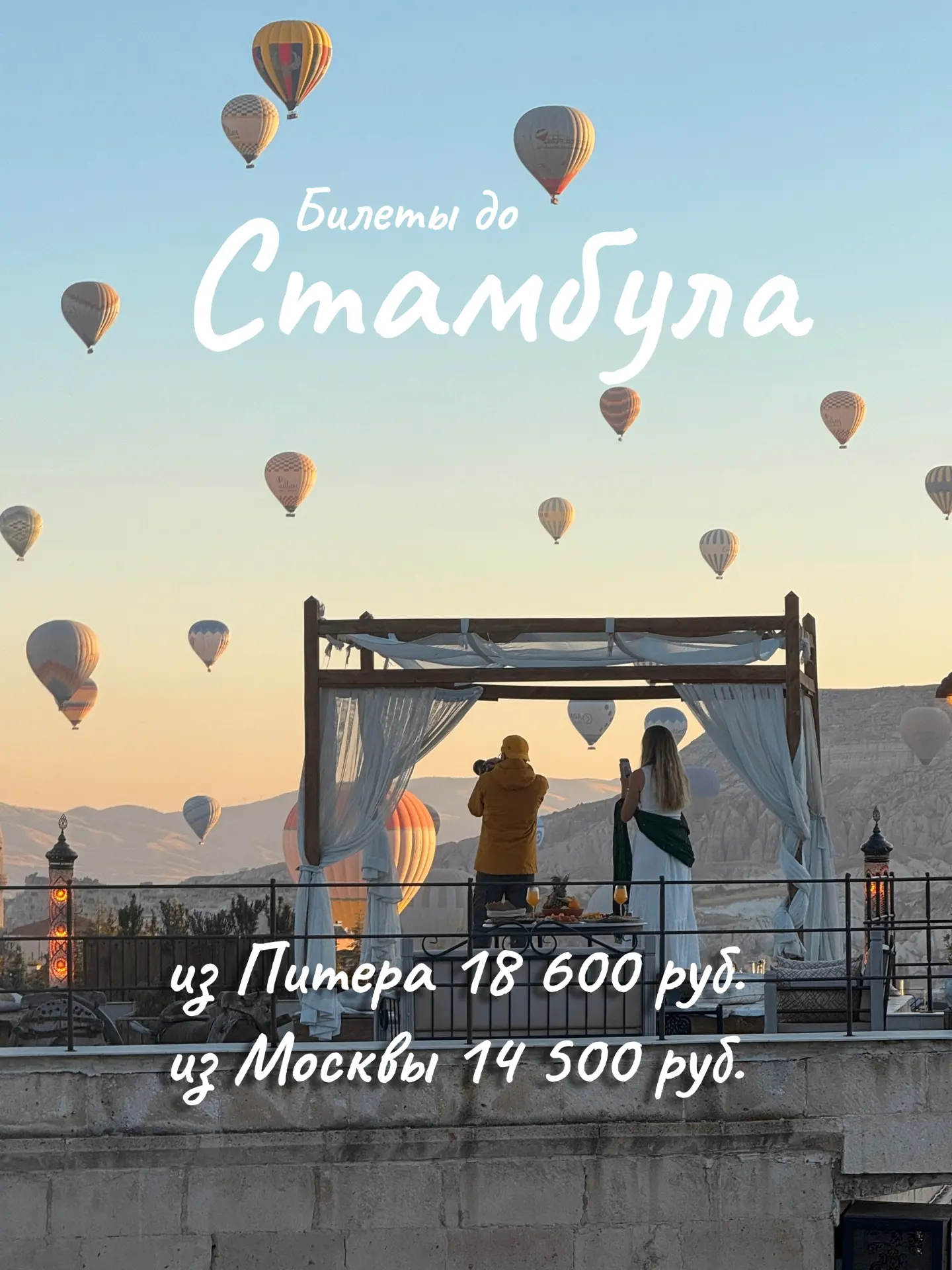 Ну и цены на перелёты в Стамбул — просто сказка!
