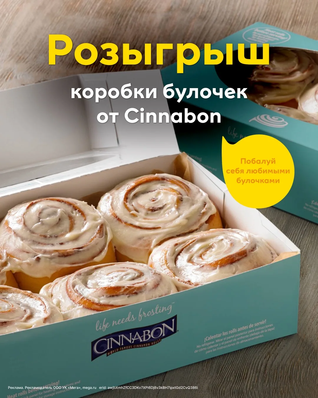 Розыгрыш коробки булочек от Cinnabon 🌀 💛