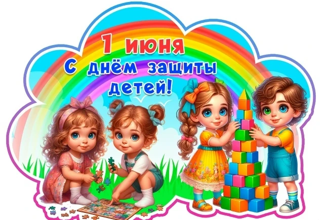 С Днем защиты детей! Пусть наши дети как можно дольше остаются детьми. Беззаботными, ве...