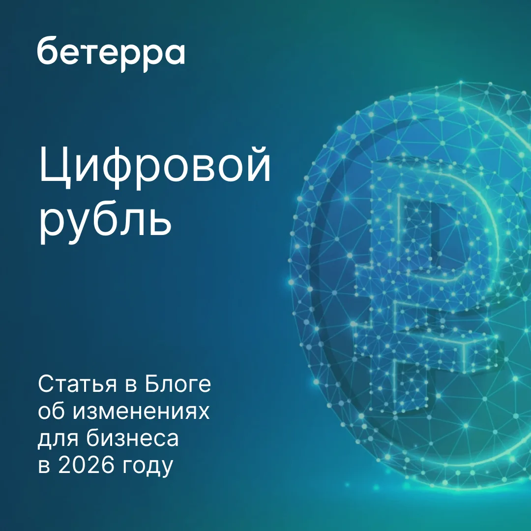 С 1 сентября 2026 года вступают в силу требования об обязательном приеме цифрового рубл...
