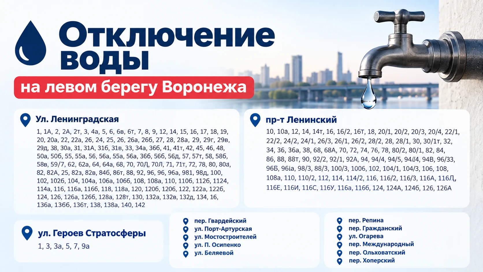 💧 Часть домов на Левом берегу останется без холодной воды