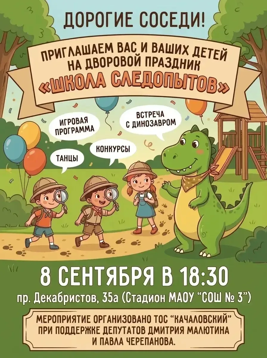 Приглашаем Вас и Ваших детей на дворовые праздники «Школа следопытов».