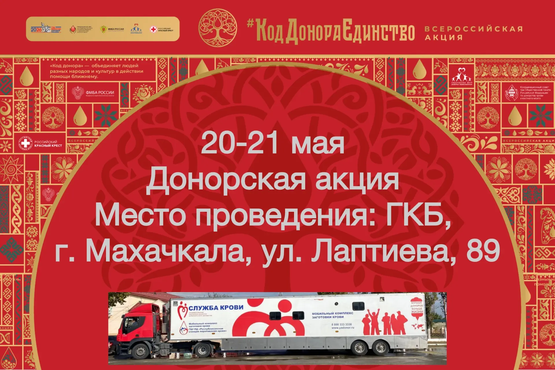 Донорская акция «Код донора. Единство народов России» пройдёт 20–21 мая в Городской кли...