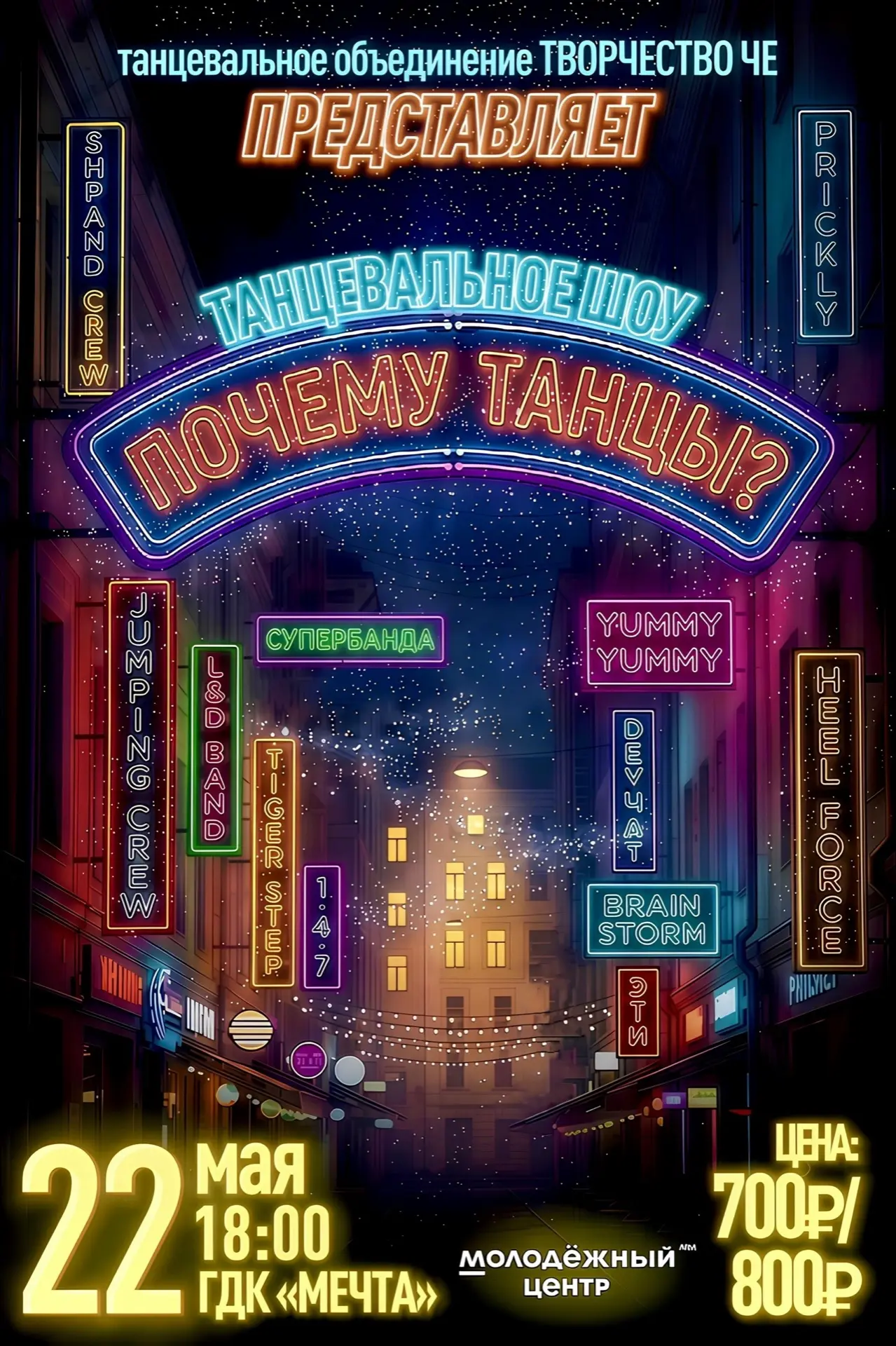 ПОЧЕМУ ТАНЦЫ?