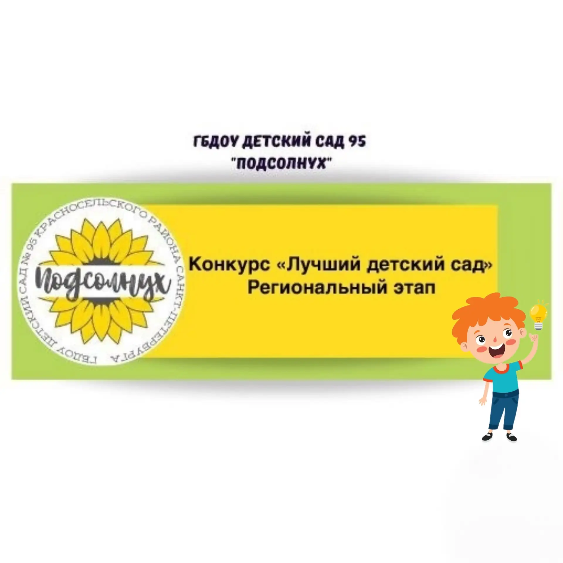 🌻Мы в финале регионального этапа конкурса «Лучший детский сад»
