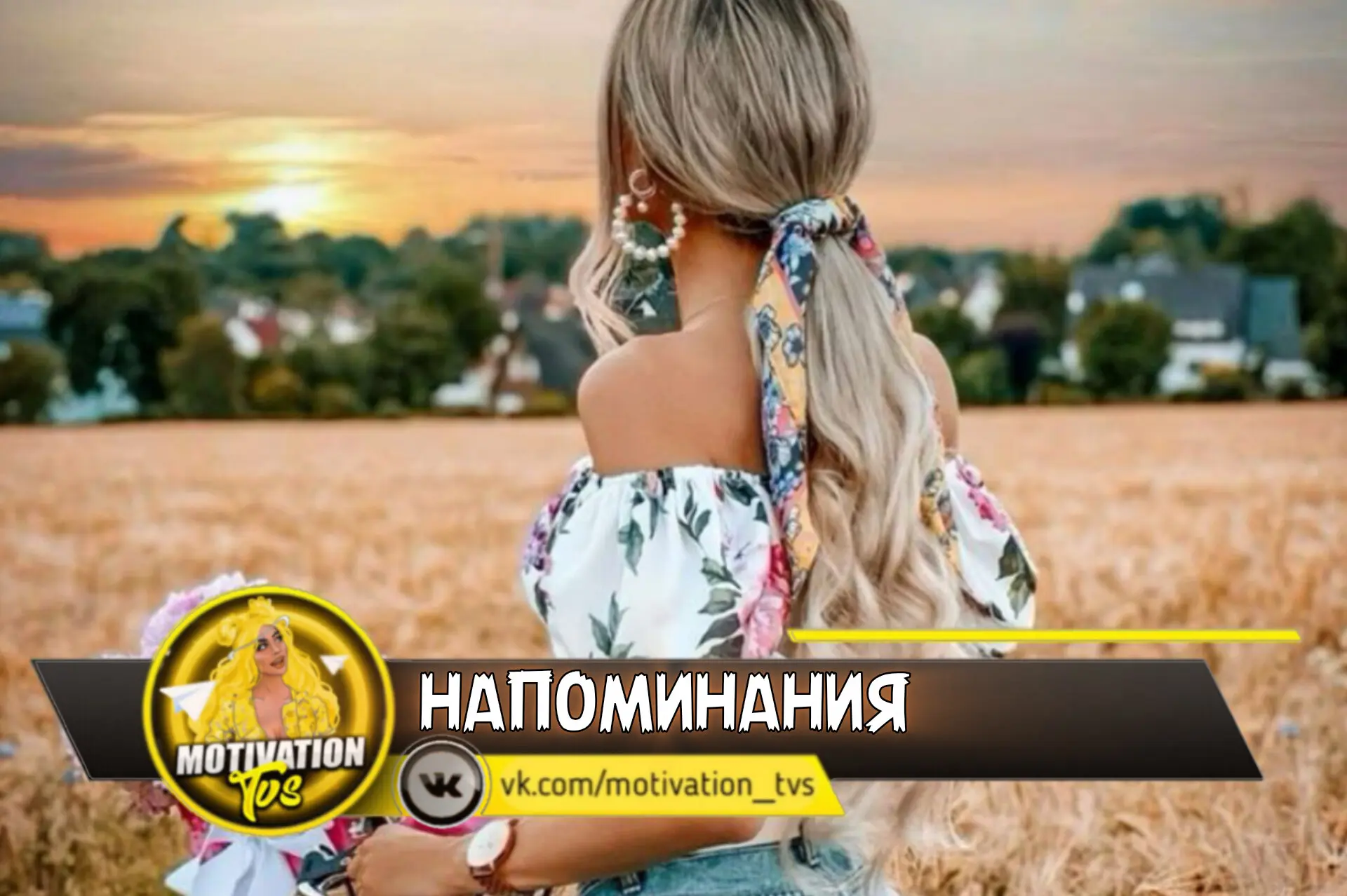 ☀️ Напоминания: 

• не позволяй никому плохо относиться к тебе, потому что ты боишься потерять их 
•