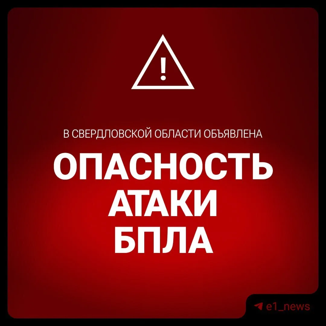 Беспилотную опасность ввели в Свердловской области