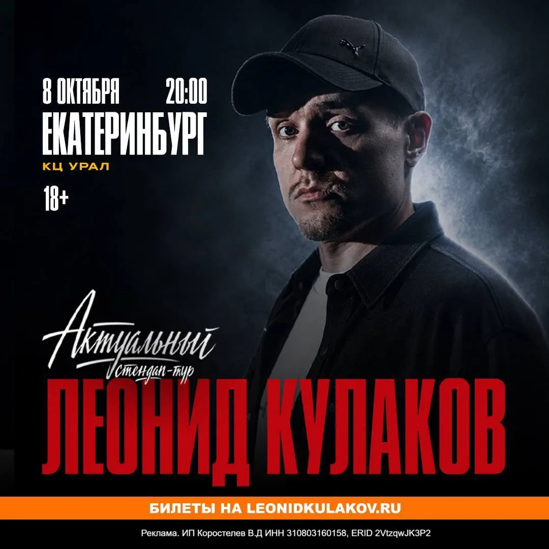 🎤 Леонид Кулаков отправляется в большой стендап-тур с абсолютно новой сольной программ...