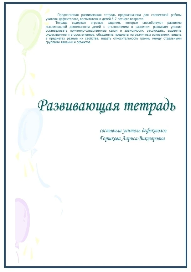 Развивающая тетрадь 📚